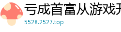 亏成首富从游戏开始青衫取醉